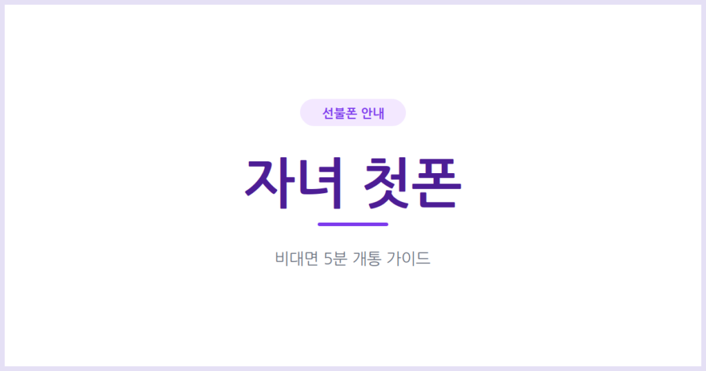 자녀 첫 휴대폰, 선불폰으로 시작하면 명의부터 요금까지 안심돼요