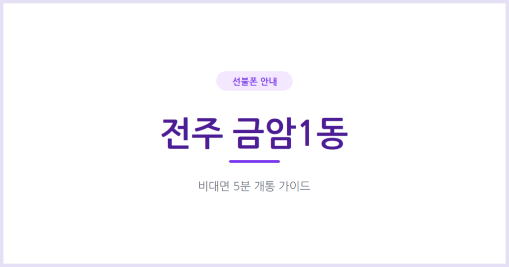 전주 금암1동 선불폰, 연체 이력 때문에 후불 개통이 막혔다면 이 방법을 확인하세요