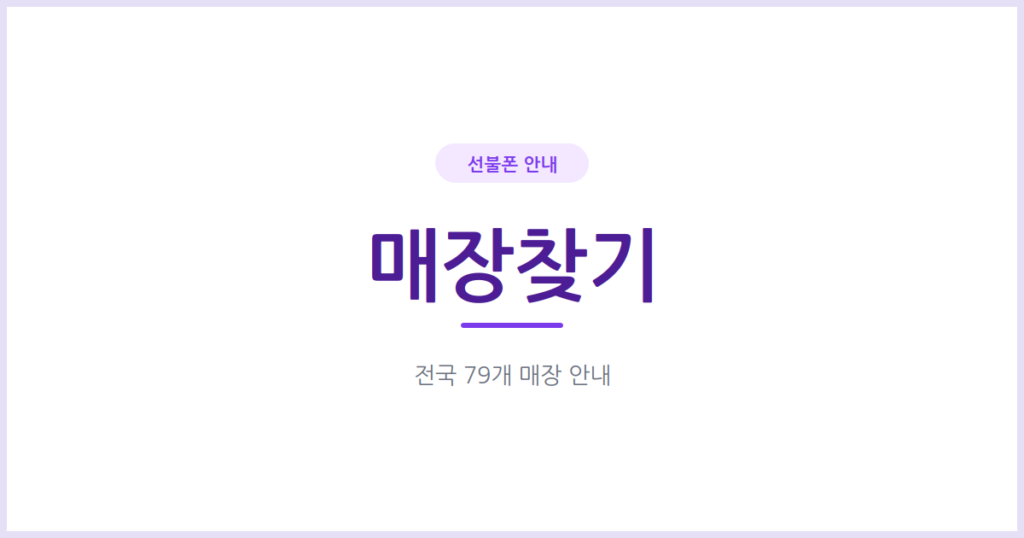 선불폰 매장, 우리 동네에서 가장 가까운 곳은 어떻게 찾나요