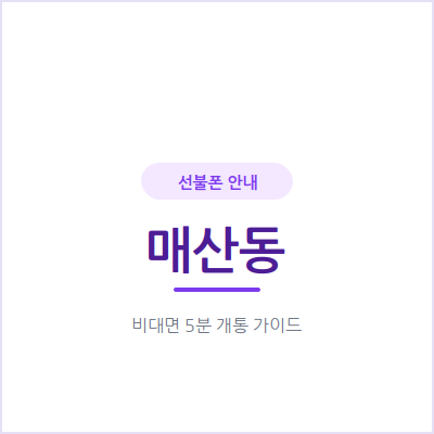 수원 매산동 선불폰, 후불 개통과 달리 연체 이력 걱정 없이 당일 개통돼요