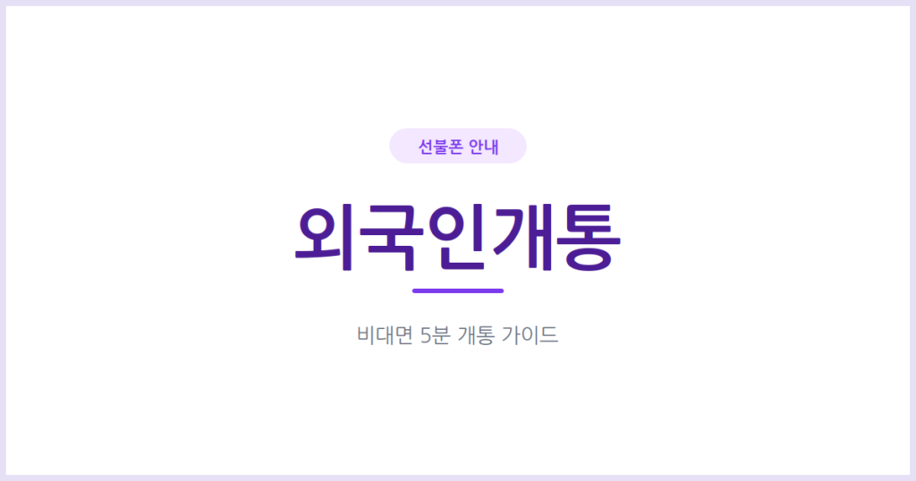 외국인등록증으로 선불폰 개통하는 법, 체류 기간에 맞춰 번호까지 준비하세요