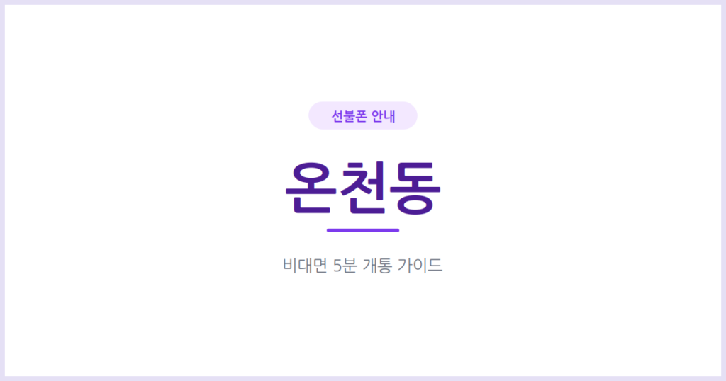 부산 온천동 선불폰, 외국인등록증만 있으면 오늘 안에 번호를 받을 수 있어요