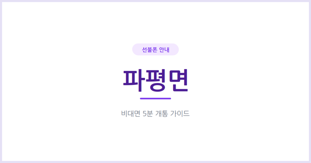 파주 파평면 선불폰, 읍내까지 안 나가도 어르신 세컨폰을 만들 수 있어요