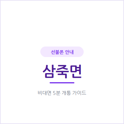 안성 삼죽면 선불폰, 개인 번호는 그대로 두고 업무용 번호만 새로 만드는 법