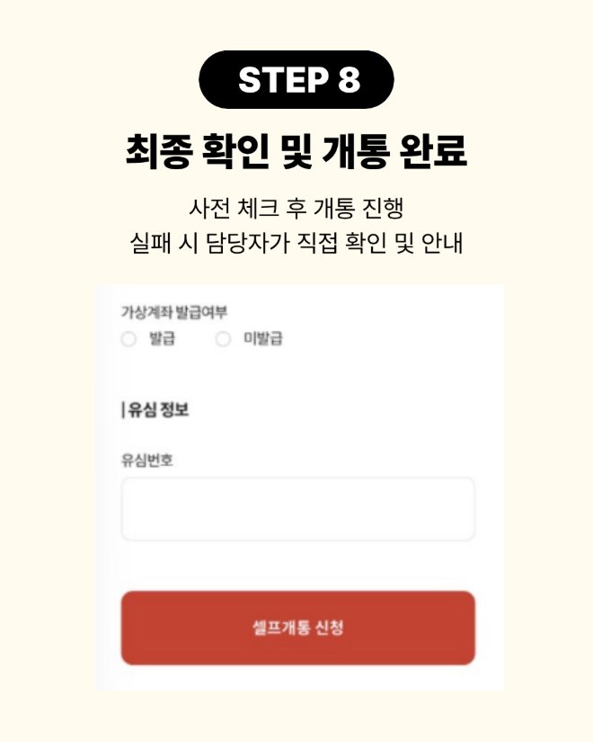 8단계 최종 확인 및 개통 신청