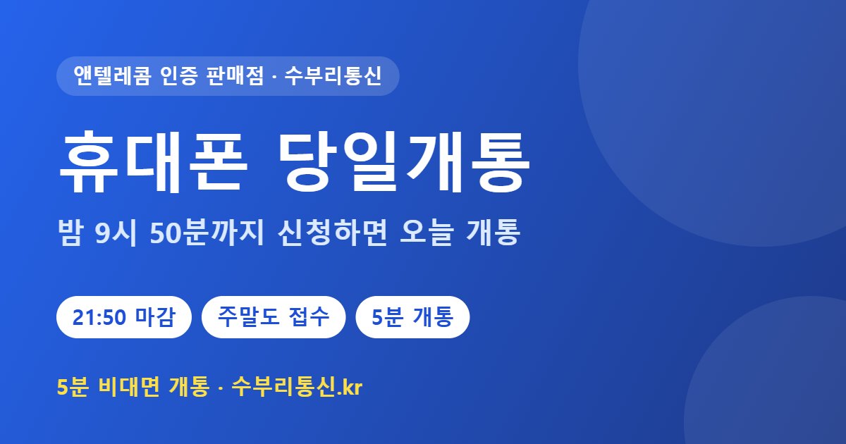 휴대폰 당일개통 — 밤 9시 50분까지 신청하면 오늘 개통, 수부리통신