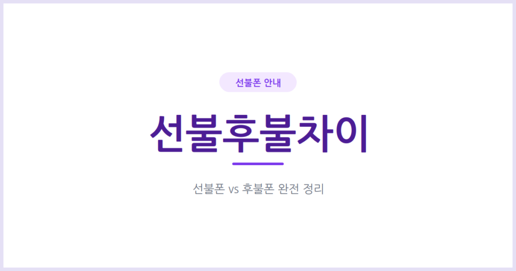 선불폰과 후불폰, 무엇이 다른지 한 번에 정리해드려요