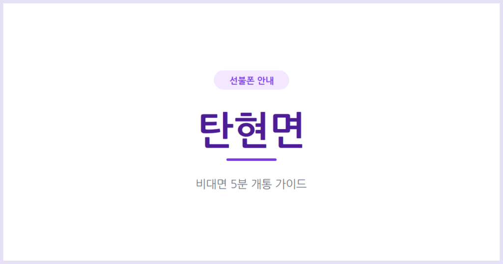 파주 탄현면 선불폰, 이번 달 요금 얼마 나올지 미리 정해두고 시작해볼까요?