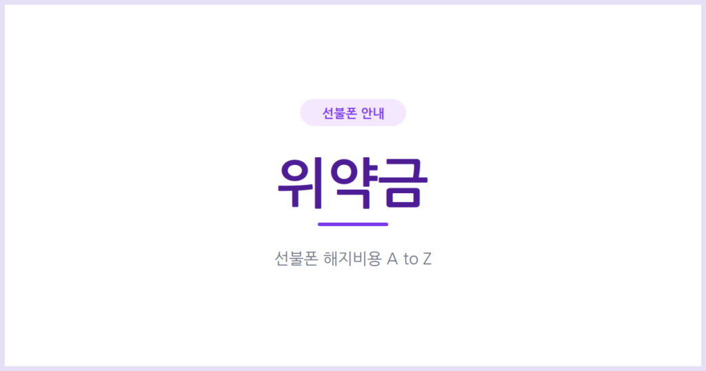 선불폰 위약금, 중도 해지해도 정말 안 나올까요? 후불폰과 다른 이유를 확인해보세요