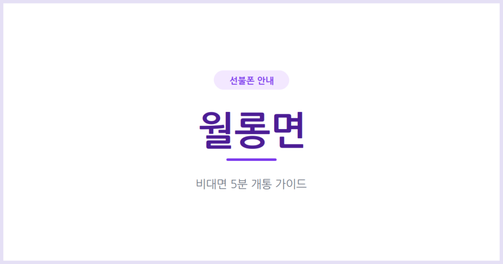 파주 월롱면 선불폰, 통신비 못 갚았어도 번호는 새로 만들 수 있어요