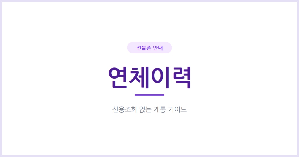 통신비 연체·미납 이력이 있을 때 개통하는 법, 신용조회 없이 당일 개통되는 이유를 알려드려요
