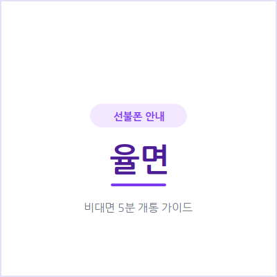 이천 율면 선불폰, 정해둔 금액 안에서만 쓰니 다음 달 요금 걱정이 없어요