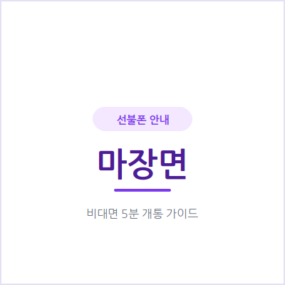 이천 마장면 선불폰, 짧게 머무는 외국인을 위한 무약정 번호 안내