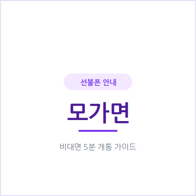 이천 모가면 선불폰, 업무용 번호가 필요하신가요? 신분증만으로 당일 개통돼요