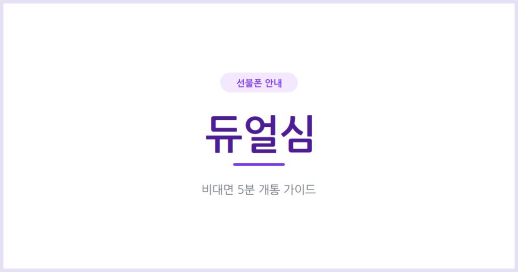 선불폰 듀얼심 활용법, 폰 한 대로 번호 두 개 쓰고 싶다면 확인하세요