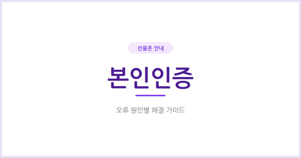 선불폰 본인인증 오류, 원인별로 확인하고 해결하는 법