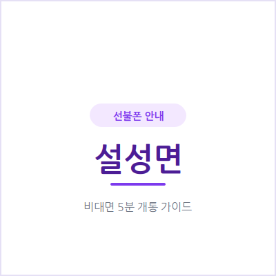 이천 설성면 선불폰, 통신비 밀린 이력 있어도 눈치 보지 않고 개통할 수 있어요
