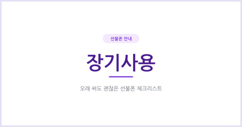 선불폰 오래 써도 괜찮을까요? 장기 사용자가 챙겨야 할 것들