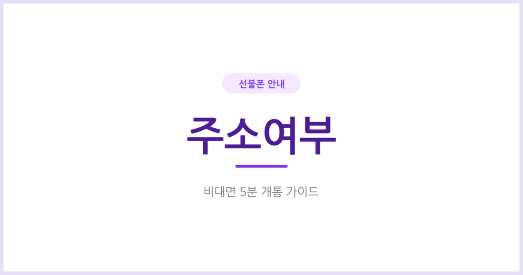 선불폰 개통할 때 집 주소가 꼭 필요한가요? 유심 배송과 이심 차이부터 확인하세요