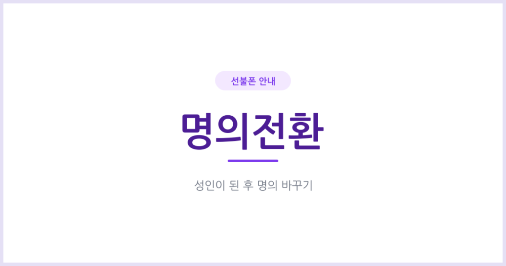 미성년자 선불폰, 성인이 된 후 명의를 바꾸려면 어떻게 하나요