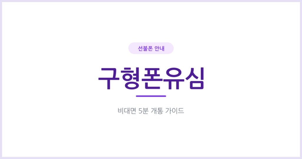 오래된 폰이나 피처폰에도 선불 유심을 쓸 수 있나요? 단말기 조건부터 확인하세요