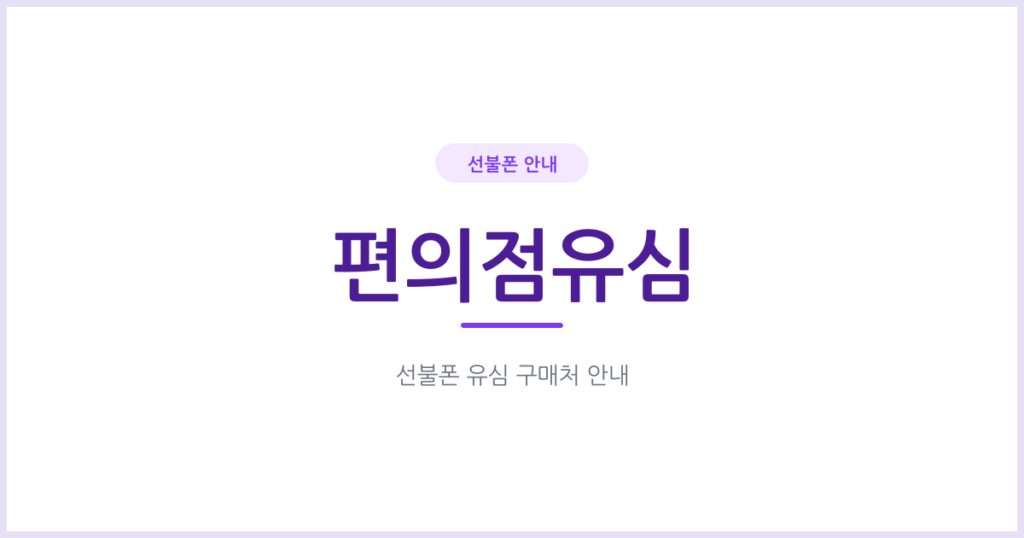 선불폰 유심, 편의점에서 사도 되나요? 구매처별 가격과 통신망 차이를 확인하세요