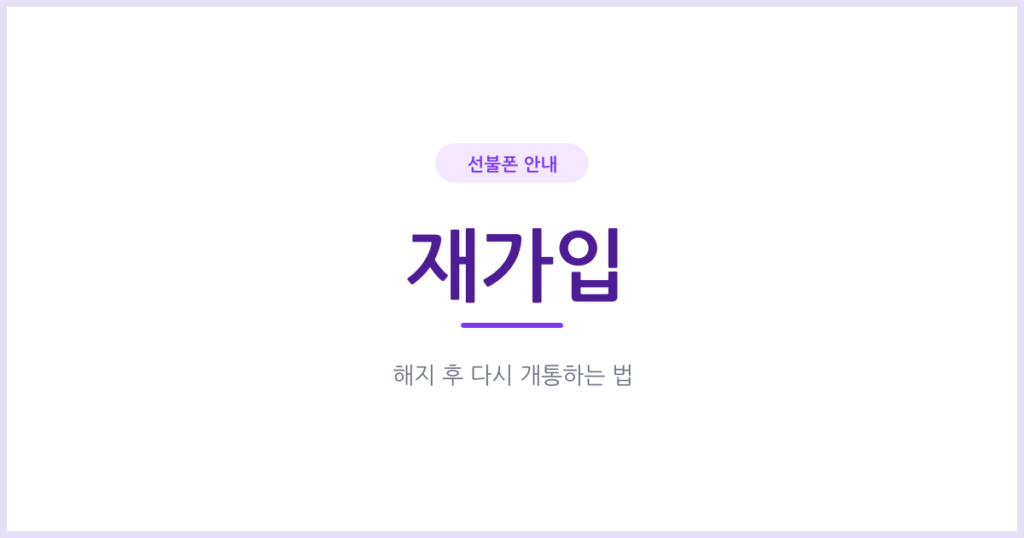 선불폰 해지 후 재가입, 번호 그대로 다시 쓸 수 있을까요