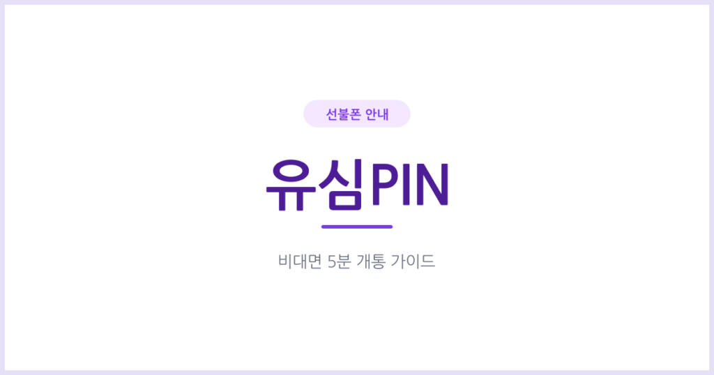 선불 유심 PIN 비밀번호, 분실 전에 미리 설정해두면 좋은 이유