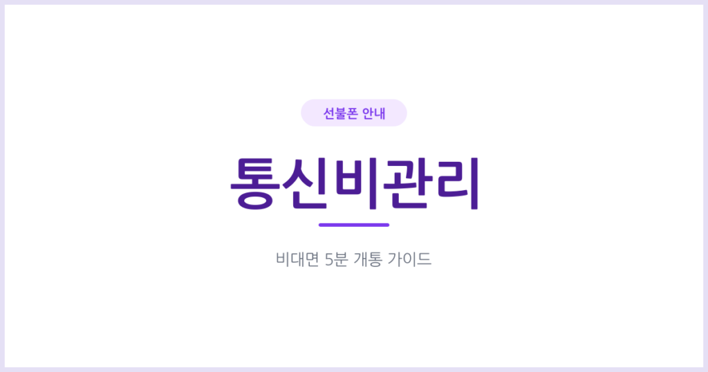 통신비 관리가 고민이라면, 선불폰부터 확인해보세요
