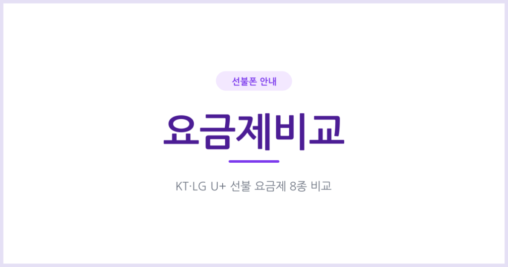 선불 요금제 8종 비교, 통화량과 데이터량 기준으로 고르는 법