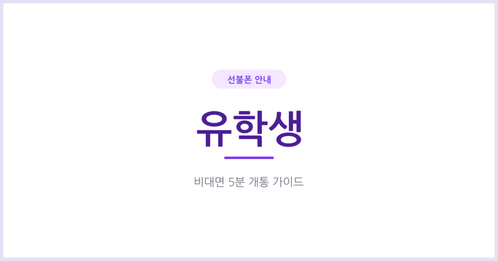 유학생 선불폰 개통, 학기 시작 전에 미리 알아두면 좋은 것들