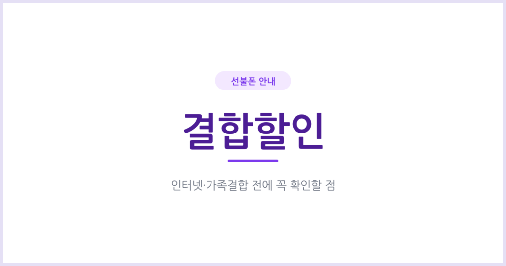 선불폰 결합할인, 인터넷이나 가족 요금제와 묶을 수 있을까요